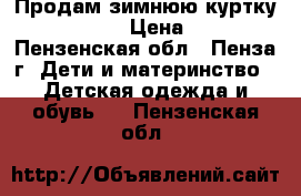 Продам зимнюю куртку Outventure › Цена ­ 2 000 - Пензенская обл., Пенза г. Дети и материнство » Детская одежда и обувь   . Пензенская обл.